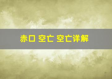 赤口 空亡 空亡详解